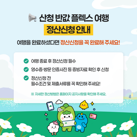 정산신청 안내.jpg