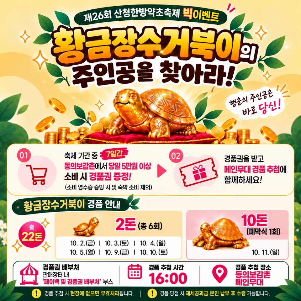 제26회 산청한방약초축제 빅이벤트 황금장수거북이의 주인공을 찾아라