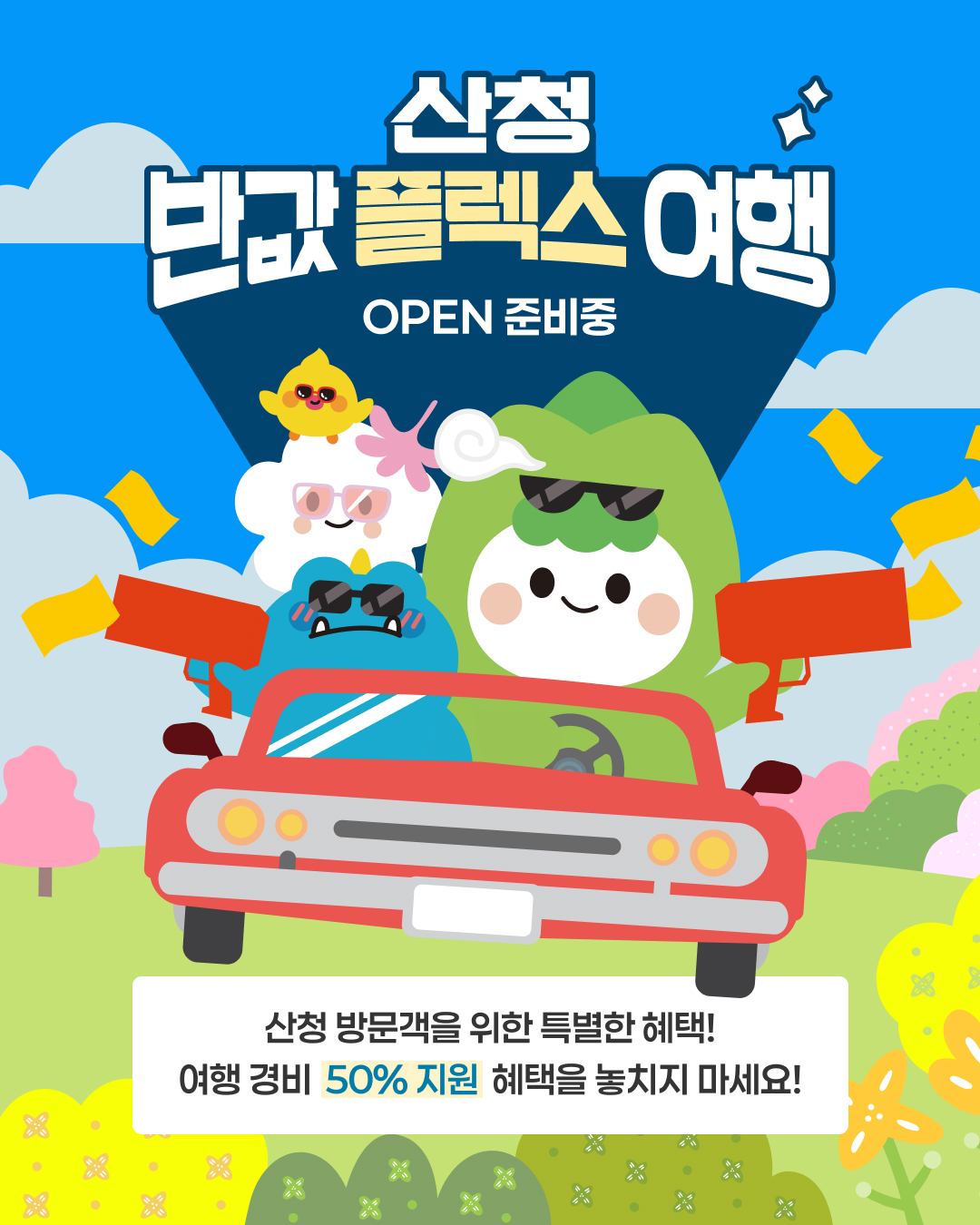 산청 반값 플렉스 여행 OPEN 준비중. 산청 방문객을 위한 특별한 혜택, 여행 경비 50% 지원 혜택을 놓치지 마세요!