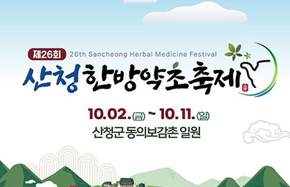산청한방약초축제